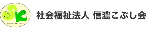 社会福祉法人　信濃こぶし会のホームページへようこそ!!